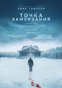 Точка замерзания (2025) Точка замерзания (2025)