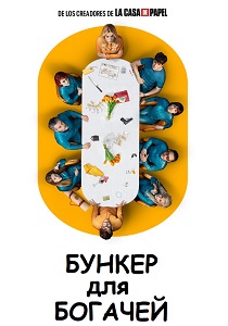 Бункер для богачей (2025)