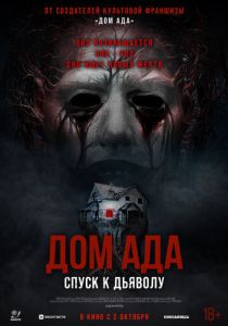 Дом ада. Спуск к дьяволу (2025) Дом ада. Спуск к дьяволу (2025)