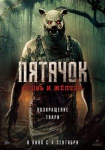 Пятачок. Кровь и жёлуди (2025) Пятачок. Кровь и жёлуди (2025)