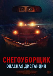 Снегоуборщик. Опасная дистанция (2025) Снегоуборщик. Опасная дистанция (2025)