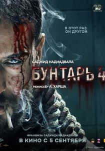 Бунтарь 4 (2025) Бунтарь 4 (2025)