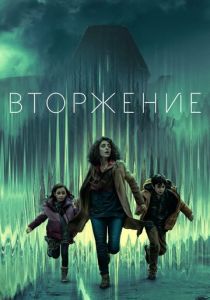 Вторжение (2025) Вторжение (2025)