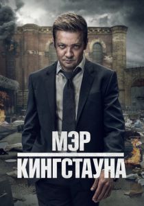 Мэр Кингстауна (2025)