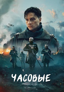 Часовые (2025) Часовые (2025)