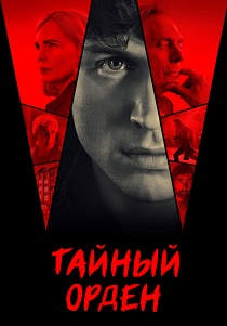 Таламаска: Тайный орден (2025) Таламаска: Тайный орден (2025)