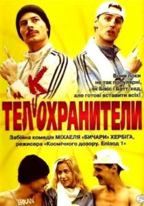 Тел(к)охранители (2000)