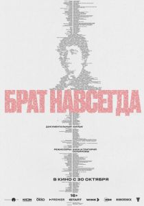 Брат навсегда (2025)