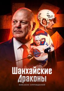 Шанхайские Драконы: никаких оправданий (2025)