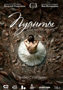 Пуанты для моей мамы (2025)