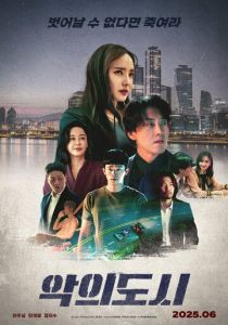 Город зла (2025)