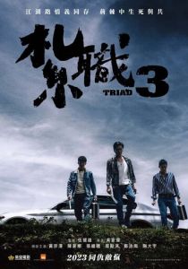 Триада 3 (2024)