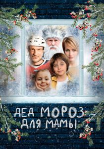 Дед Мороз для мамы (2024)