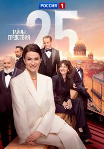 Тайны следствия (2025)
