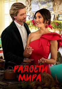 Радости мира (2025)