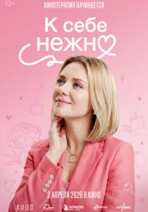 К себе нежно (2026)