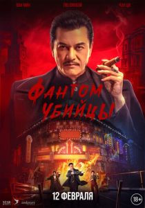 Фантом убийцы (2026)