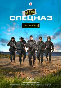 Наш спецназ. Калининград (2026)