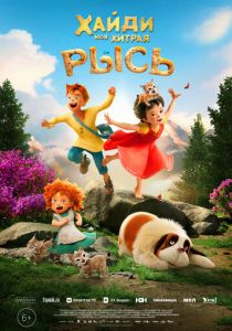 Хайди. Моя хитрая рысь (2026)