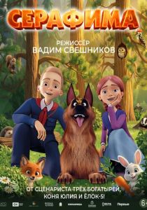 Серафима (2026)