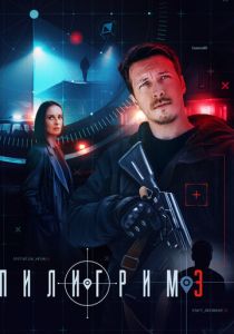 Пилигрим (2026)