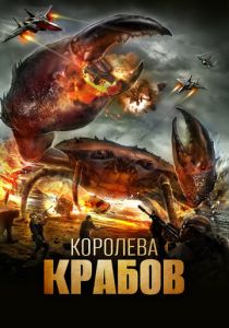 Королева крабов (2026)