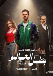 Чемпион мира (2026)