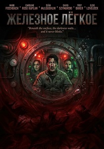 Железное лёгкое (2026)