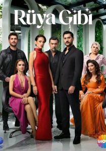 Словно сон (2026)