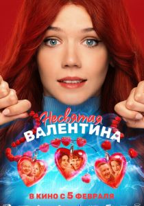 Несвятая Валентина (2026)