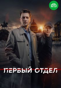 Первый отдел (2026)
