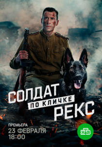 Солдат по кличке Рекс (2026)