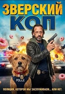 Зверский коп (2026)