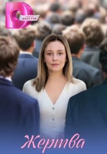 Жертва (2026)