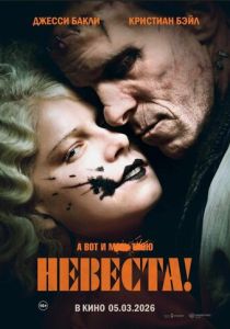 Невеста! (2026)