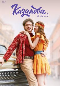 Казанова (2026)