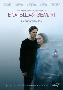 Большая земля (2026)
