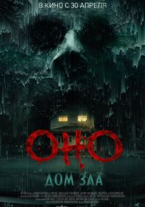 Оно. Дом зла (2026)