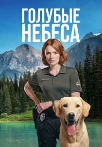 Голубые небеса (2026)