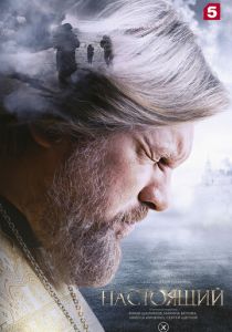 Настоящий (2026)