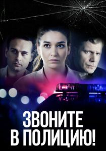 Звоните в полицию! (2024)