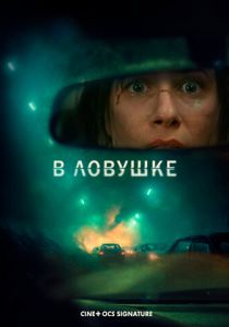 В ловушке (2026)