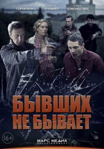 Бывших не бывает (2014)