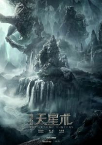 Охотники за легендой (2026)