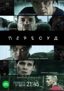 Пересуд (2022)