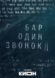 Бар «Один звонок» (2025)