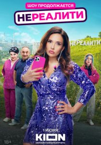 Нереалити (2022-2025)