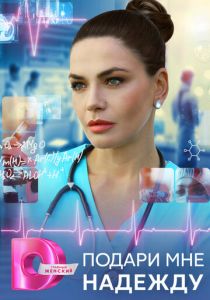 Подари мне надежду (2025)