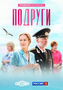 Подруги (2025)