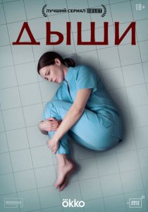 Дыши (2025)